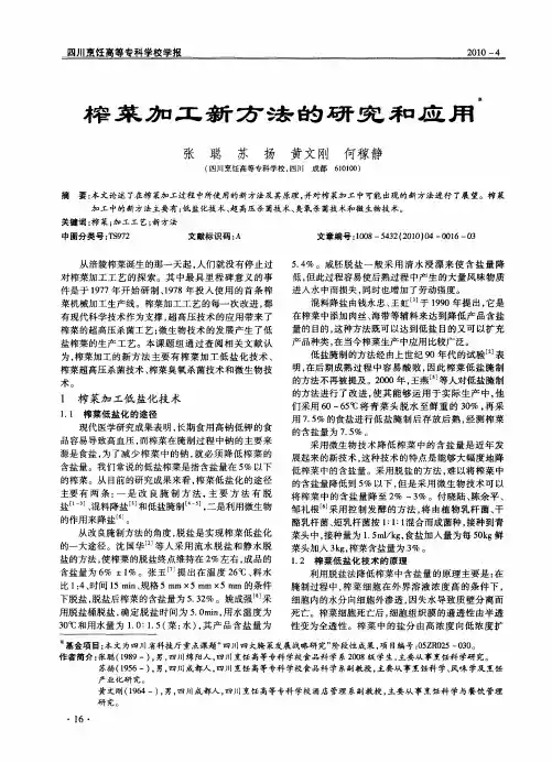 榨菜加工新方法的研究和应用