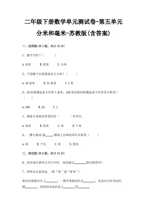 苏教版二年级下册数学单元测试卷第五单元 分米和毫米(含答案)