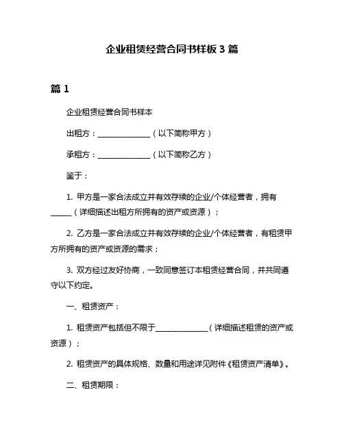 企业租赁经营合同书样板3篇