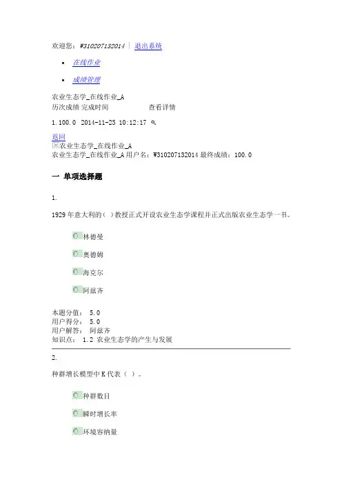 农业生态学_在线作业_A用户名：W310207132014最终成绩：100.0