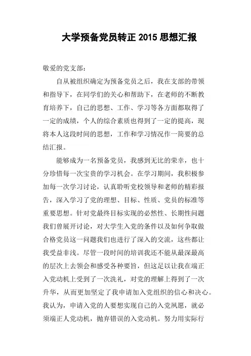 大学预备党员转正2015思想汇报