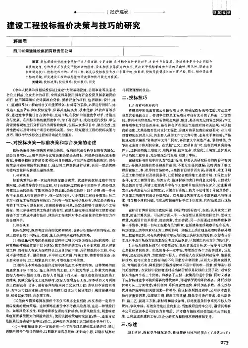 建设工程投标报价决策与技巧的研究