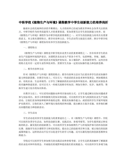 中职学校《植物生产与环境》课程教学中学生创新能力的培养浅析
