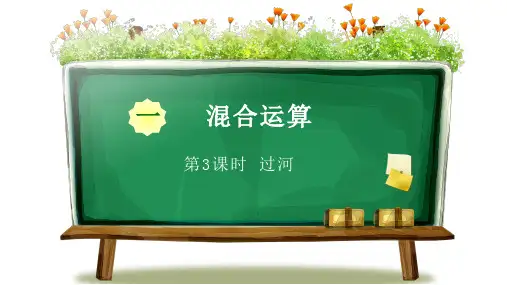 北师大版小学三年级上册数学《第一章混合运算 第3节过河》教学课件