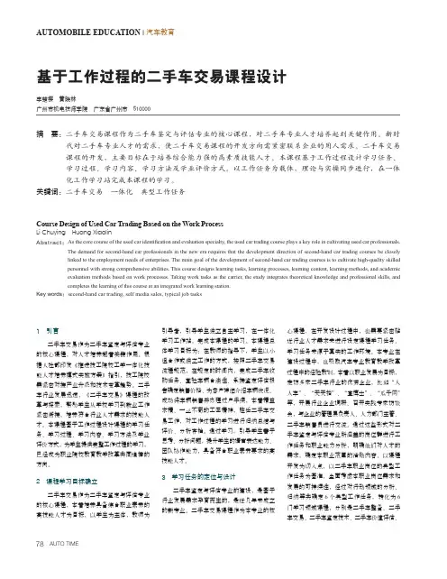 基于工作过程的二手车交易课程设计