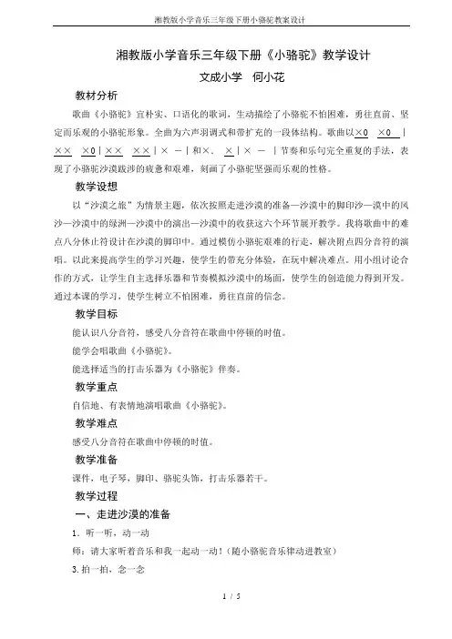 湘教版小学音乐三年级下册小骆驼教案设计-