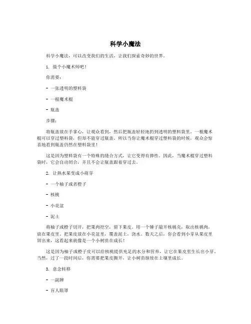 科学小魔法