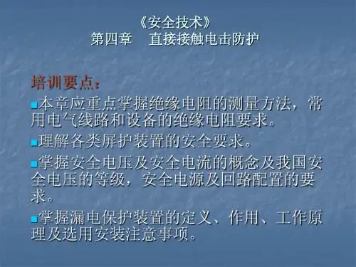 安全技术 第四章   直接接触电击防护