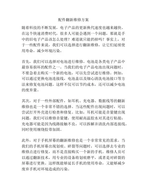 配件翻新维修方案