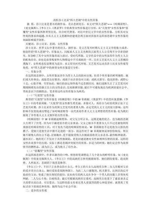 浅析莎士比亚“四大悲剧”中的女性形象