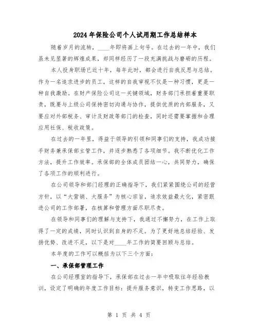 2024年保险公司个人试用期工作总结样本（二篇）