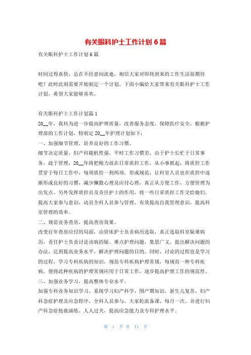 有关眼科护士工作计划6篇99范文网