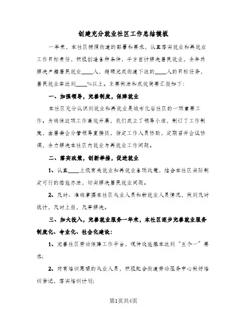 创建充分就业社区工作总结模板(二篇)