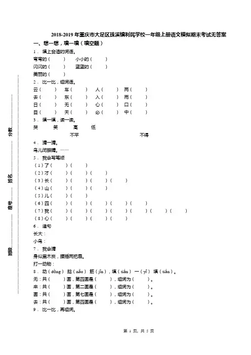 2018-2019年重庆市大足区珠溪镇利民学校一年级上册语文模拟期末考试无答案