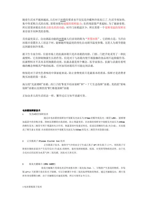 冰箱保鲜、杀菌、加湿新技术
