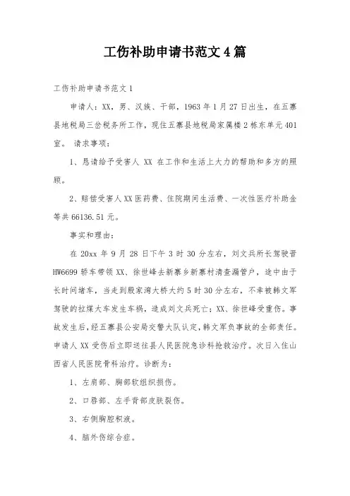 工伤补助申请书范文4篇