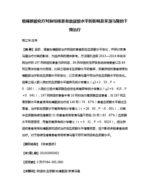 吡嗪酰胺化疗对肺结核患者血尿酸水平的影响及苯溴马隆的干预治疗