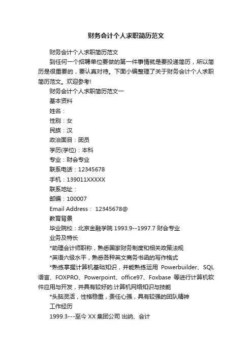 财务会计个人求职简历范文