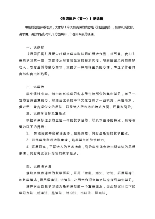 《归园田居(其一)》说课稿-人教版高中语文必修2