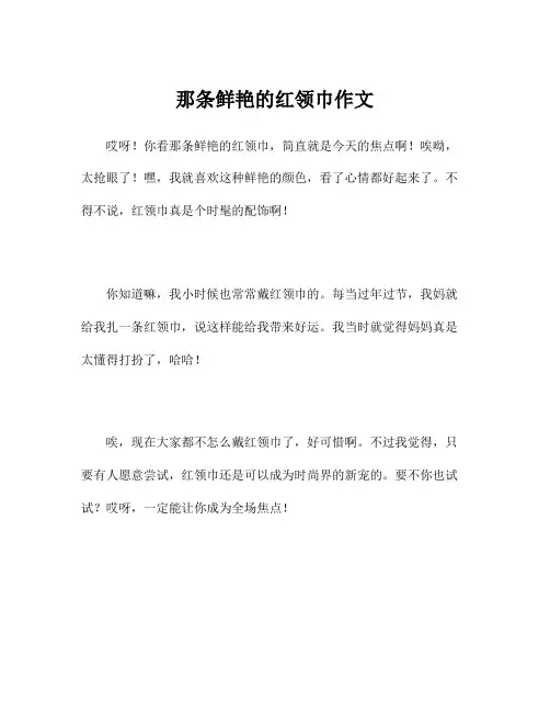 那条鲜艳的红领巾作文