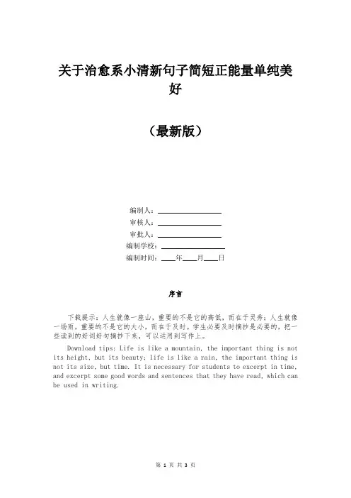 关于治愈系小清新句子简短正能量单纯美好