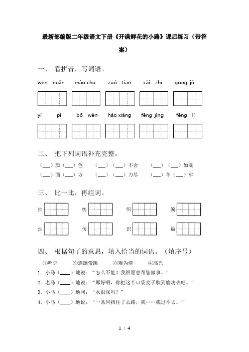 最新部编版二年级语文下册《开满鲜花的小路》课后练习(带答案)