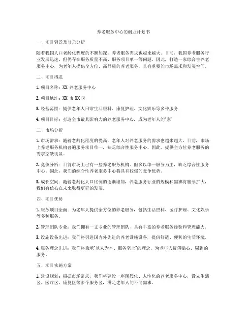 养老服务中心的创业计划书