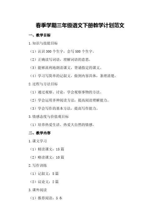 春季学期三年级语文下册教学计划范文