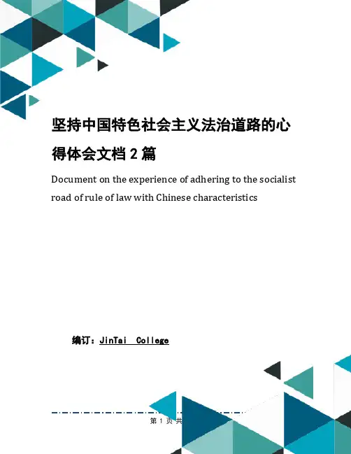 坚持中国特色社会主义法治道路的心得体会文档2篇