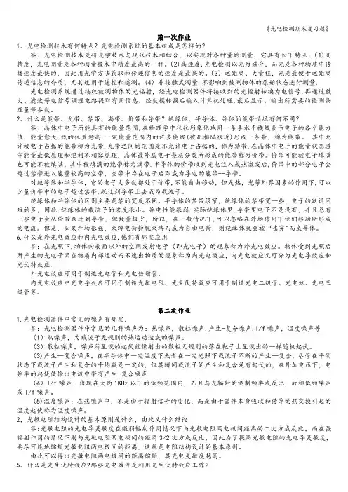 《光电检测期末复习题》