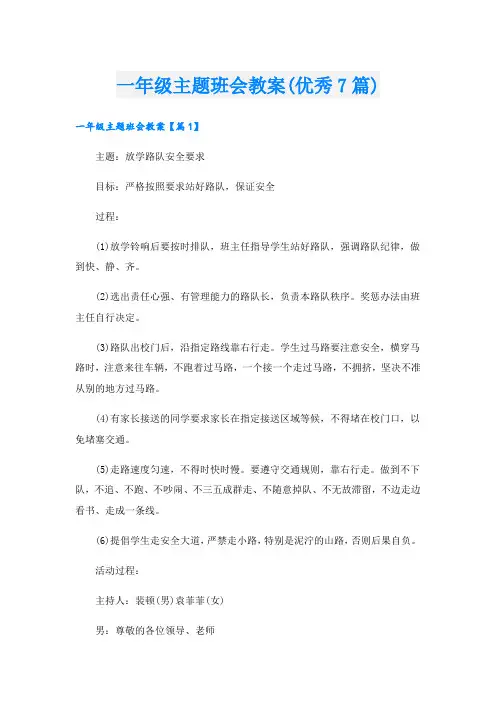 一年级主题班会教案(优秀7篇).doc