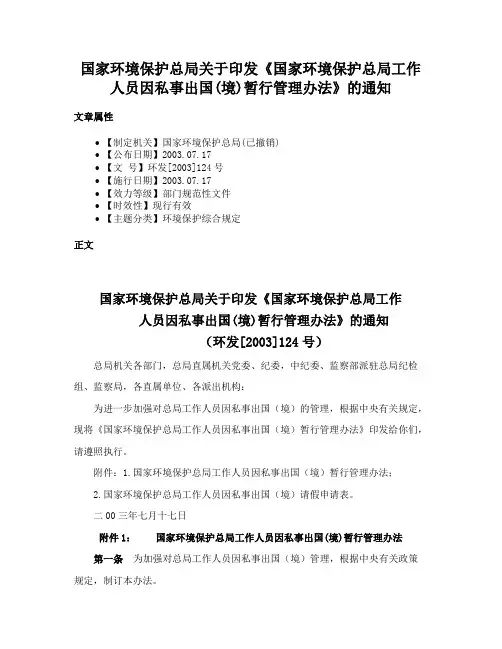 国家环境保护总局关于印发《国家环境保护总局工作人员因私事出国(境)暂行管理办法》的通知