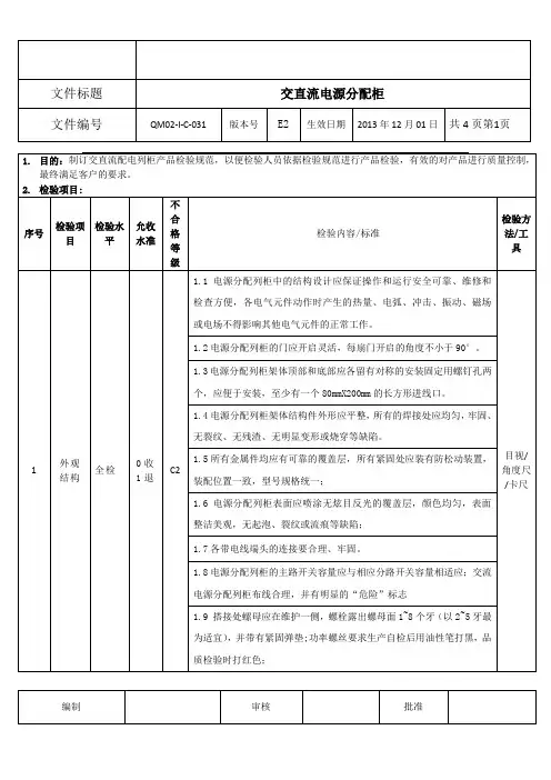 交直流电源分配列柜检验规范