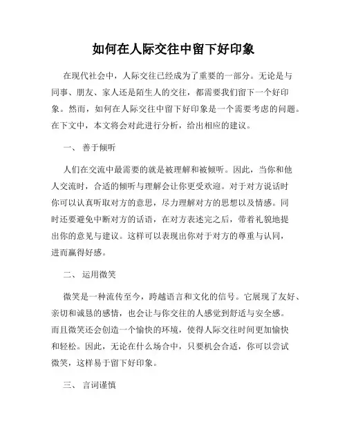 如何在人际交往中留下好印象