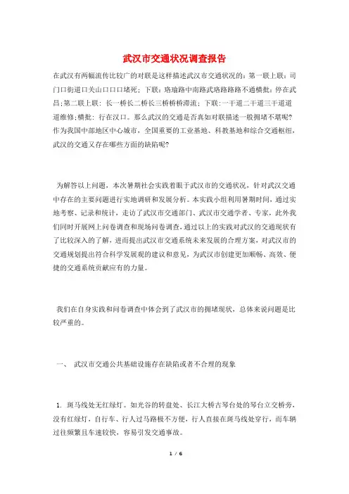 武汉市交通状况调查报告