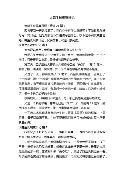 大蒜生长观察日记（精选21篇）