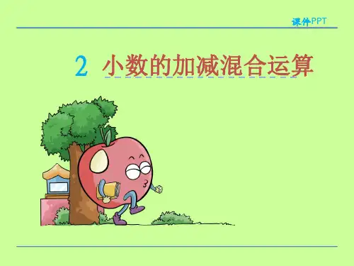 人教版四年级下第六单元小数的加减混合运算课件