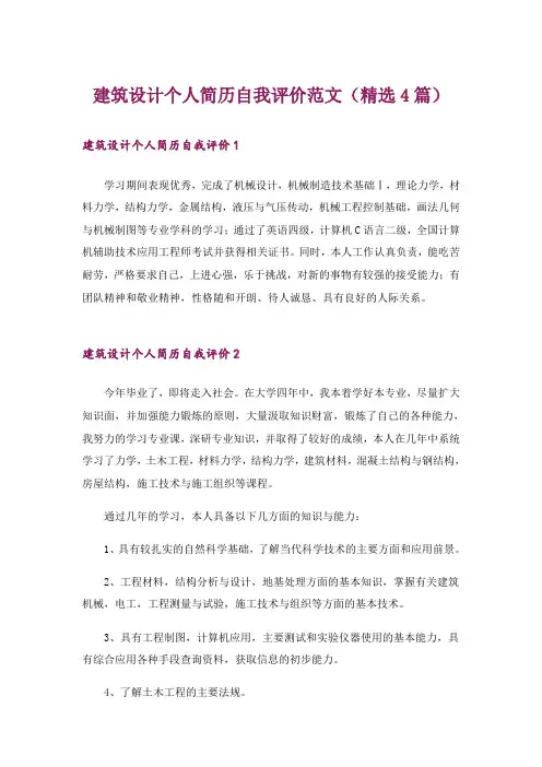 建筑设计个人简历自我评价范文(精选4篇)