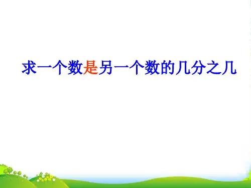 苏教版五年级下册数学课件《3.求一个数是另一个数的几分之几》(1) (共19张PPT)