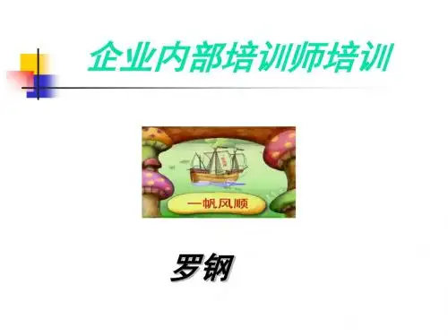 企业内部培训师培训教材(PPT 30张)