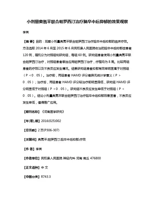 小剂量奥氮平联合帕罗西汀治疗脑卒中后抑郁的效果观察