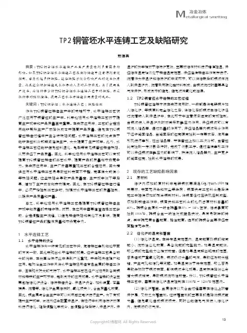TP2铜管坯水平连铸工艺及缺陷研究