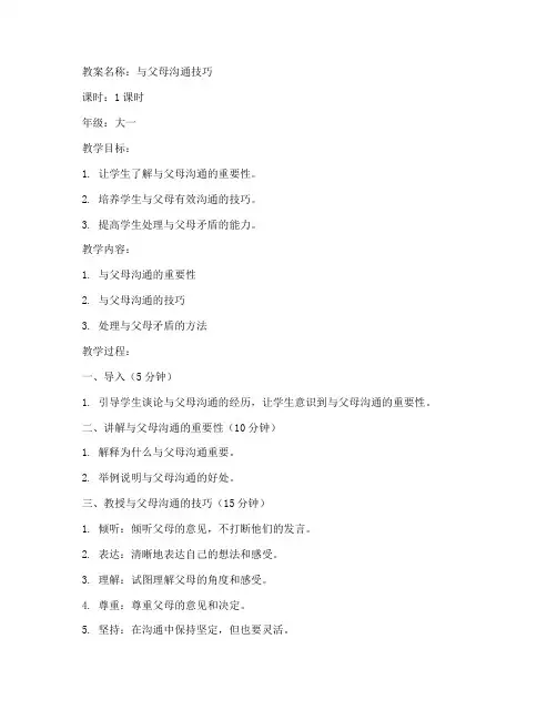 与父母沟通_大学心理教案