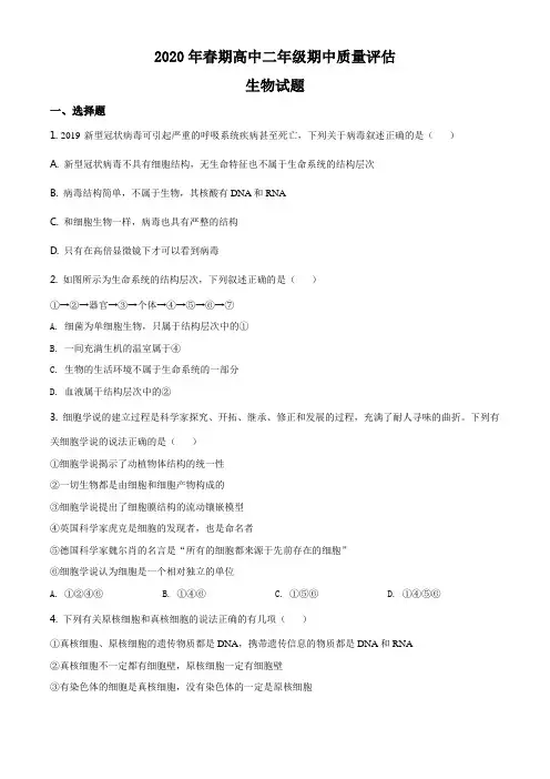 高二生物下学期期中质量评估生物试题(原卷版)