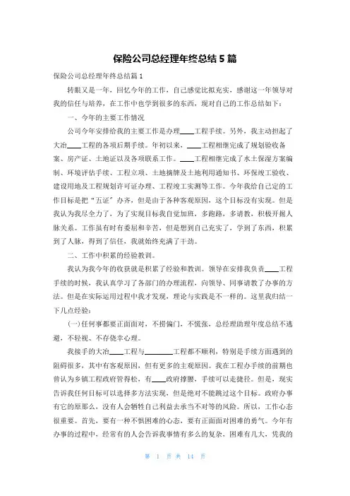 保险公司总经理年终总结5篇