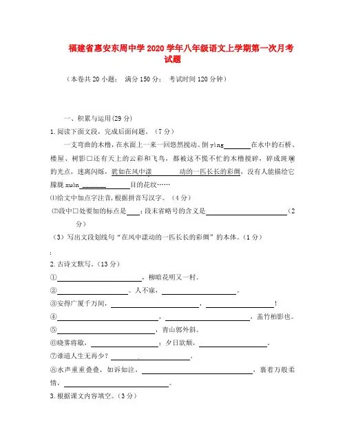 福建省惠安东周中学2020学年八年级语文上学期第一次月考试题(无答案) 语文版