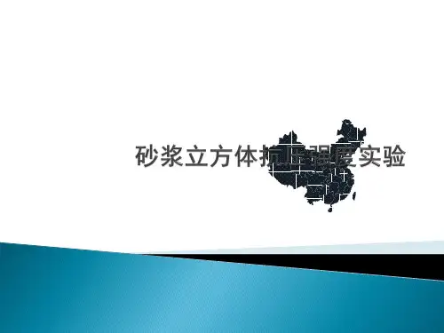 砂浆立方体抗压强度实验