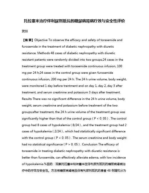 托拉塞米治疗伴利尿剂抵抗的糖尿病肾病疗效与安全性评价