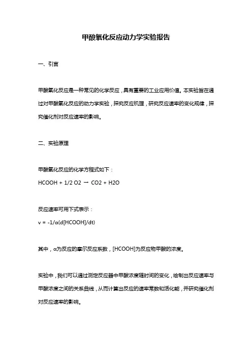 甲酸氧化反应动力学实验报告