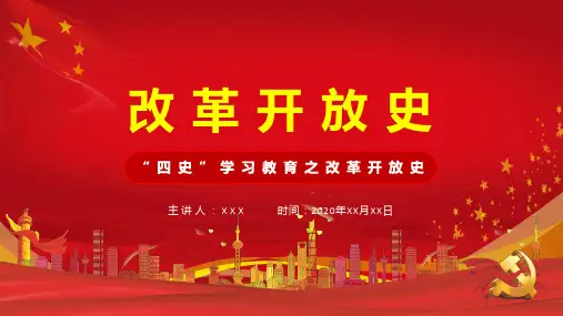 2020四史教育新中国改革开放社会主义发展史教育讲座PPT模板